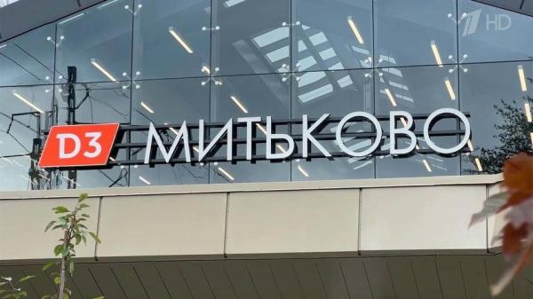 В Москве открылся вокзал «Митьково», а на Ярославском вокзале презентовали передвижной медцентр